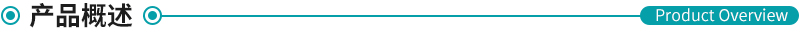 產品概述.jpg